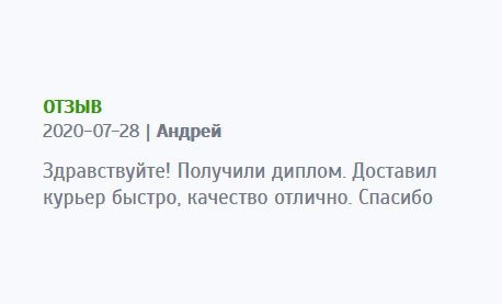asxdiplom.com День добрый! Решил оставить отзыв. Получил супер-диплом. Доставка была курьером. Привез вовремя. Спасибо за качество.